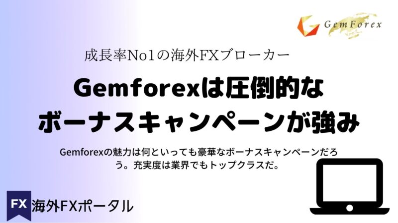 gemforexは圧倒的なボーナスキャンペーン