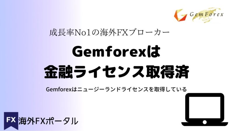 gemforexは金融ライセンス取得済み