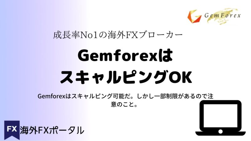 GemforexはスキャルピングOK