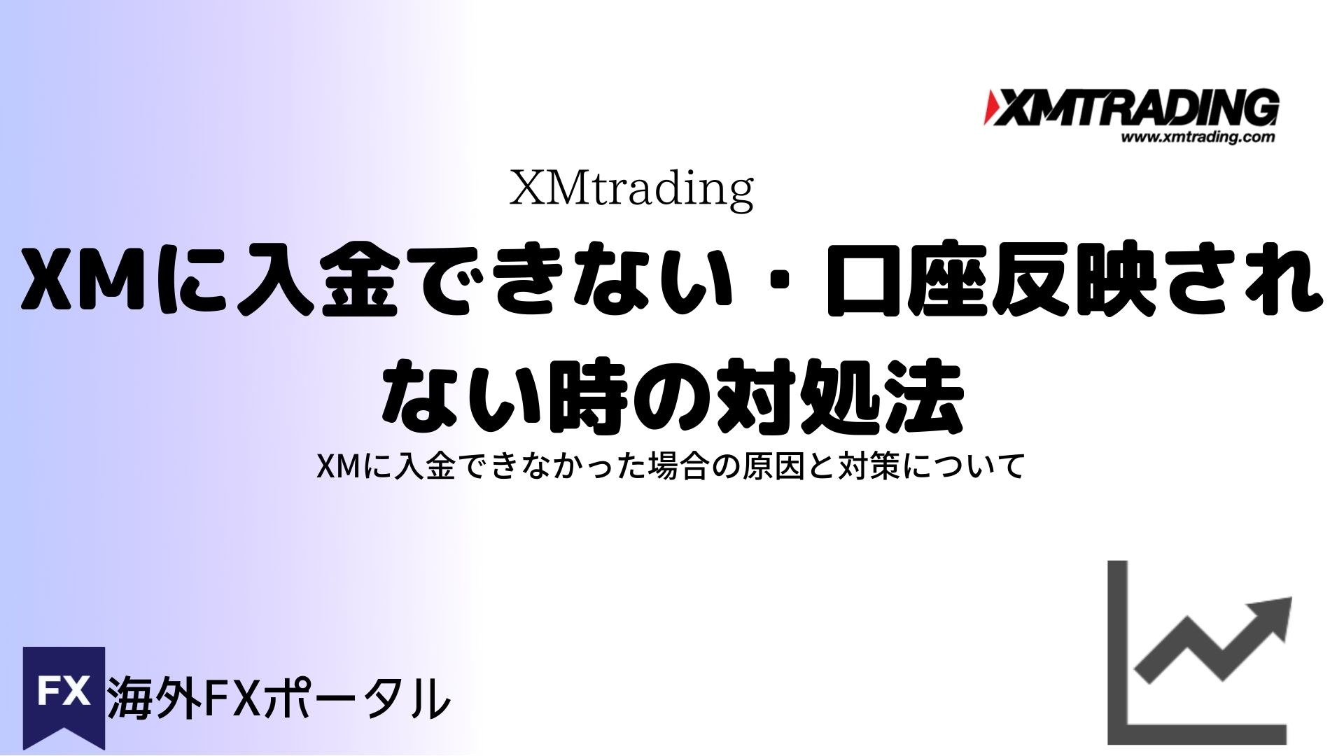 XMに入金できない・口座反映されない時の対処法 | 海外FXポータル