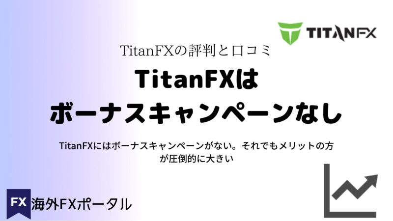 titanfxはボーナスキャンペーンなし